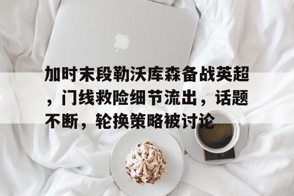 爱游戏中国体育-勒沃库森对不来梅